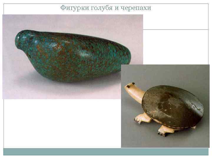 Фигурки голубя и черепахи 