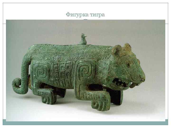 Фигурка тигра 