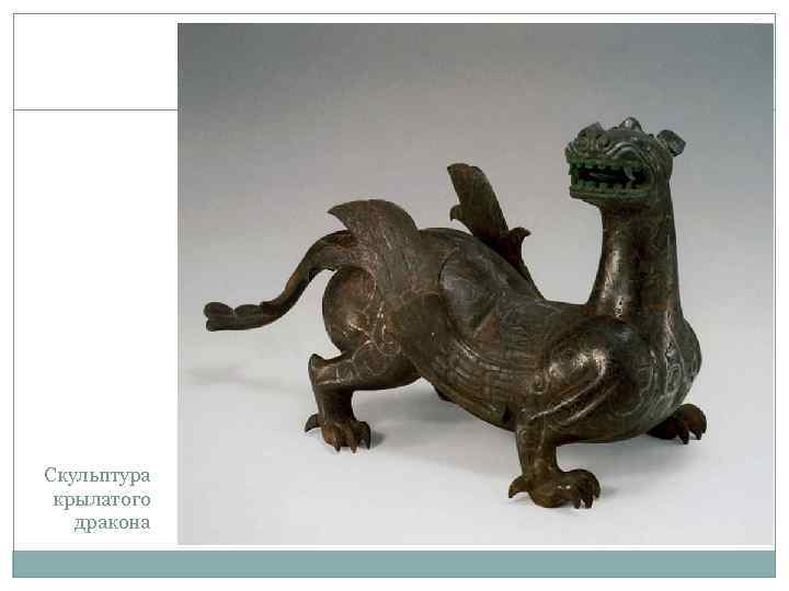Скульптура крылатого дракона 