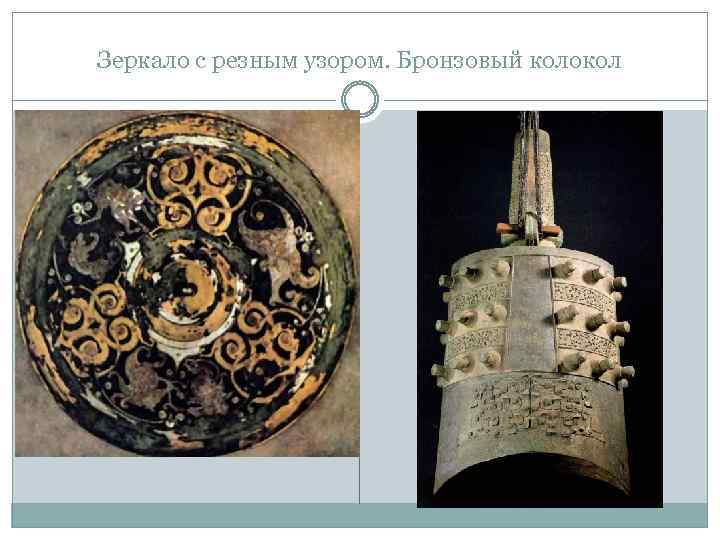 Зеркало с резным узором. Бронзовый колокол 