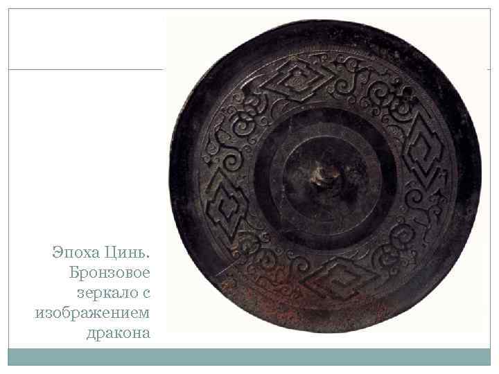 Эпоха Цинь. Бронзовое зеркало с изображением дракона 