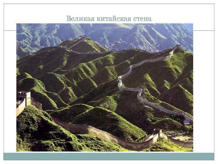 Великая китайская стена 