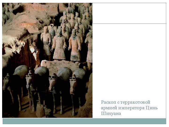 Раскоп с терракотовой армией императора Цинь Шихуана 