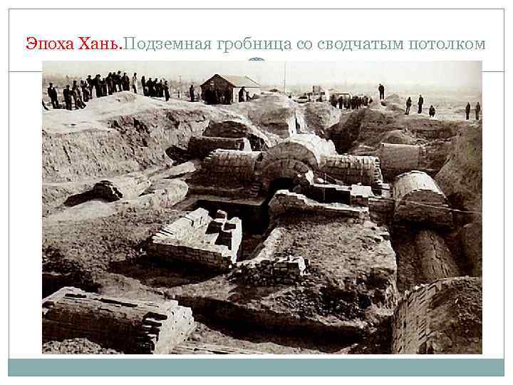 Эпоха Хань. Подземная гробница со сводчатым потолком 