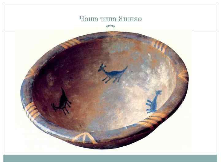 Чаша типа Яншао 