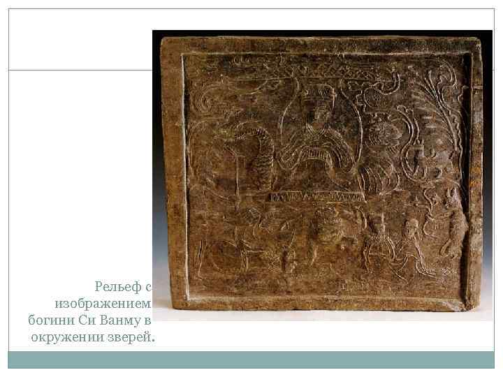 Рельеф с изображением богини Си Ванму в окружении зверей. 