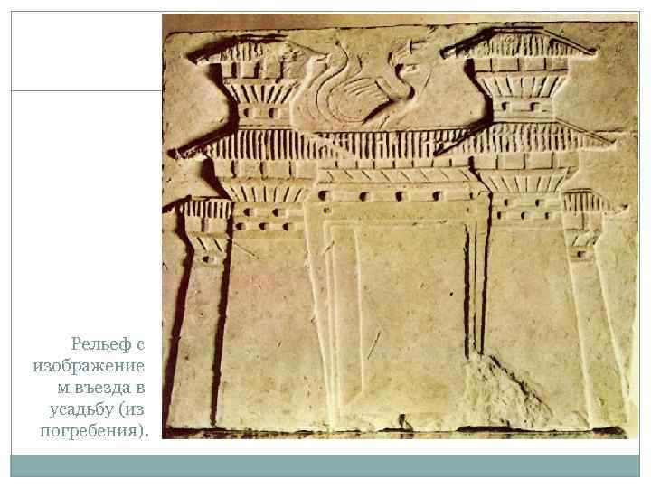 Рельеф с изображение м въезда в усадьбу (из погребения). 