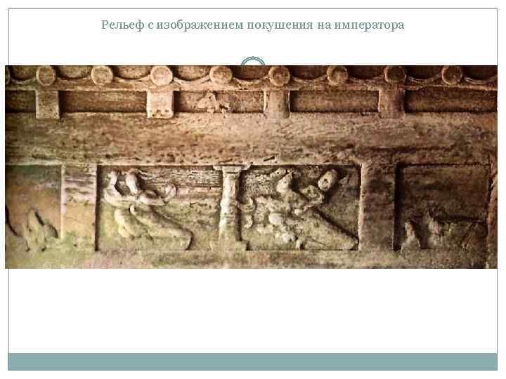 Рельеф с изображением покушения на императора 