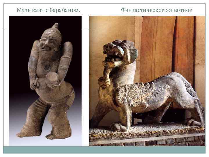 Музыкант с барабаном. Фантастическое животное 