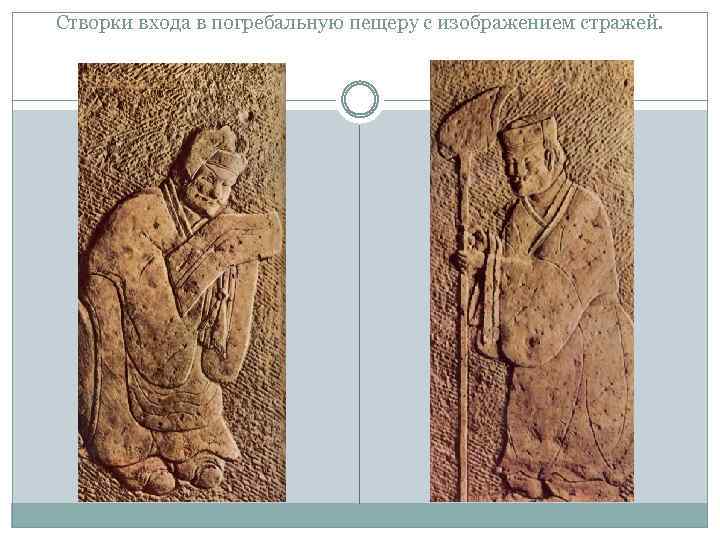Створки входа в погребальную пещеру с изображением стражей. 