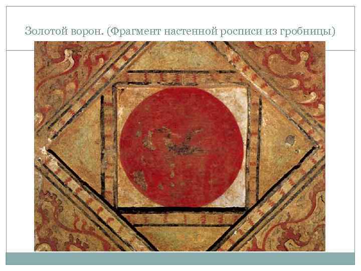 Золотой ворон. (Фрагмент настенной росписи из гробницы) 