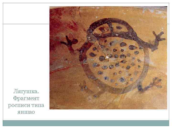Лягушка. Фрагмент росписи типа яншао 