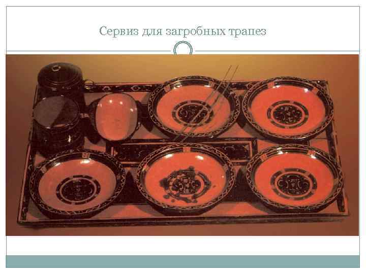 Сервиз для загробных трапез 