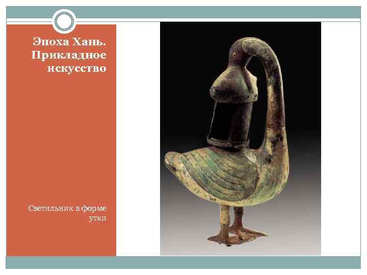 Эпоха Хань. Прикладное искусство Светильник в форме утки 