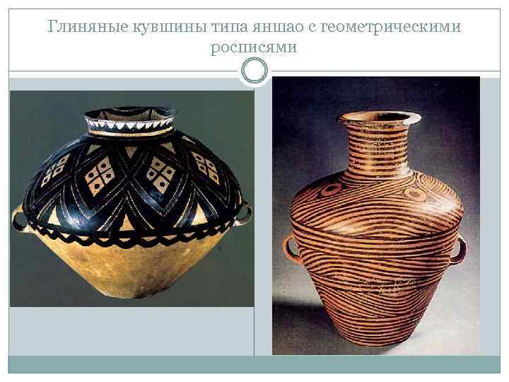 Глиняные кувшины типа яншао с геометрическими росписями 