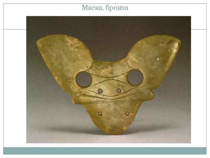 Маска. бронза 