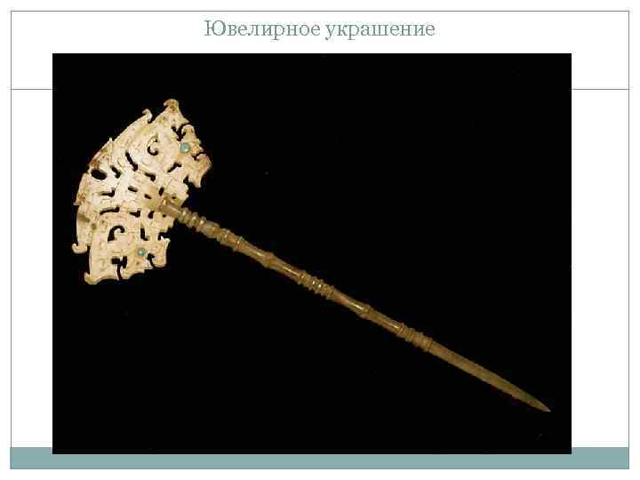 Ювелирное украшение 