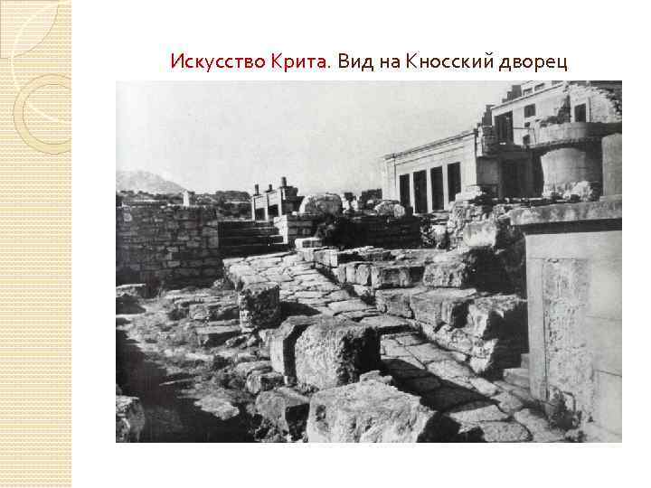 Искусство Крита. Вид на Кносский дворец 