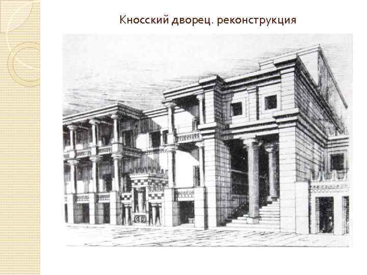 Кносский дворец. реконструкция 