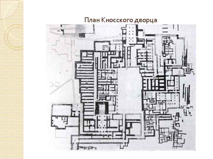 План Кносского дворца 