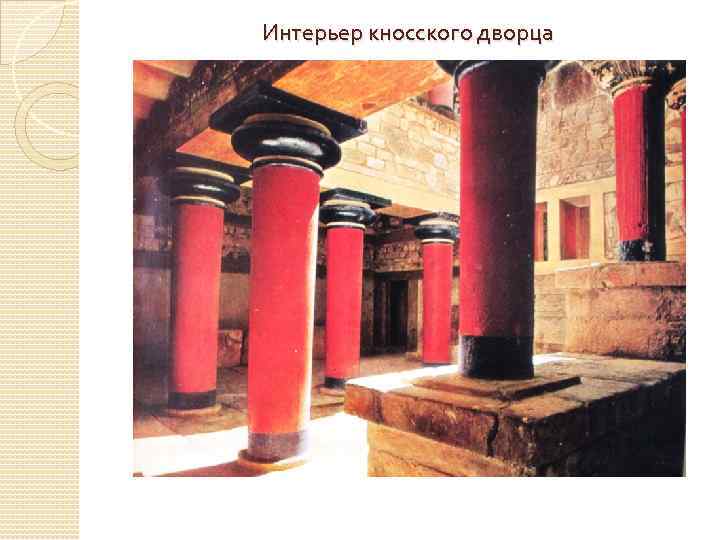 Интерьер кносского дворца 