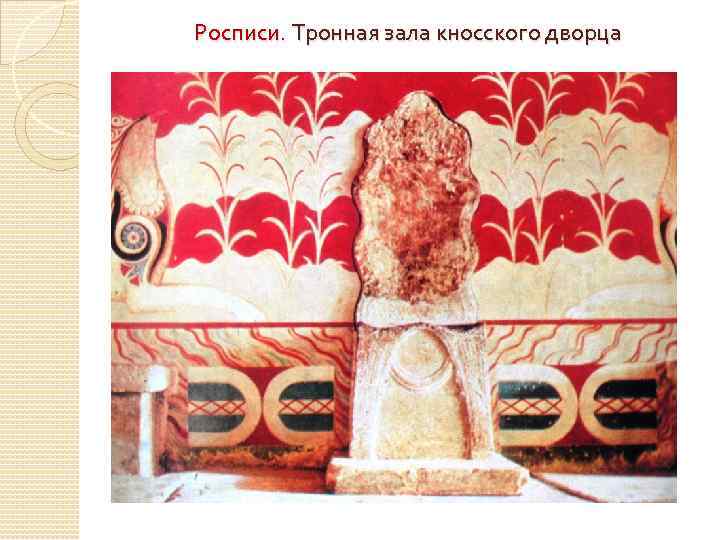 Росписи. Тронная зала кносского дворца 