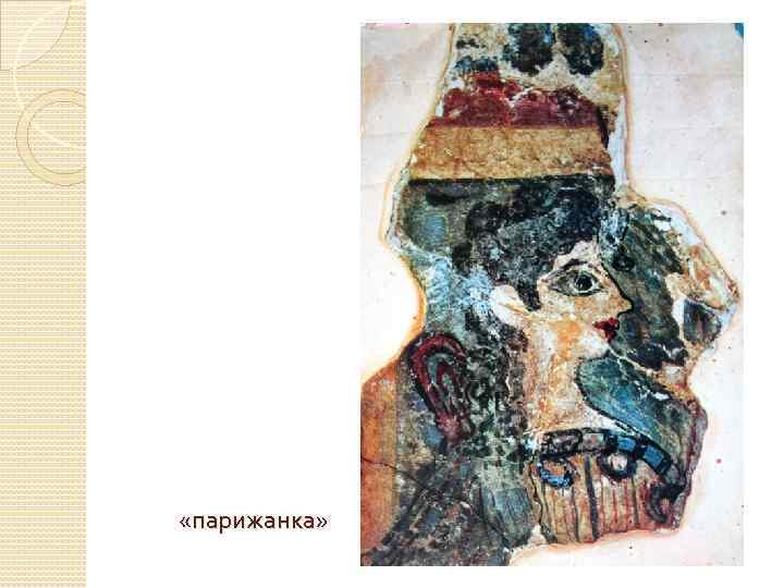  «парижанка» 