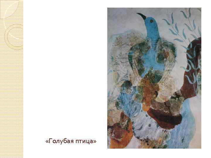  «Голубая птица» 