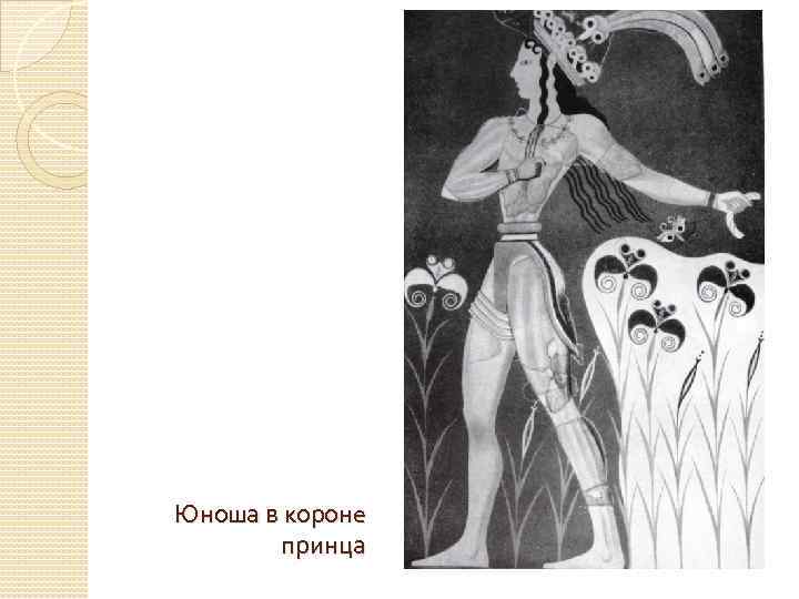 Юноша в короне принца 