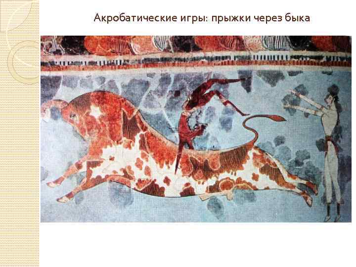 Акробатические игры: прыжки через быка 