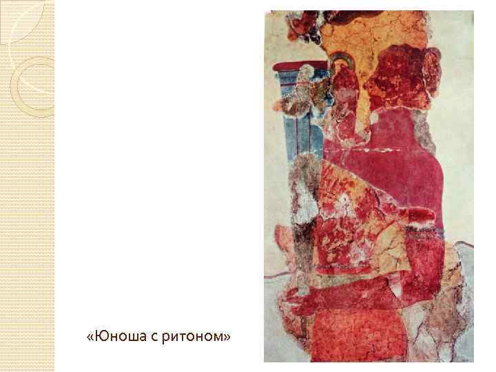  «Юноша с ритоном» 