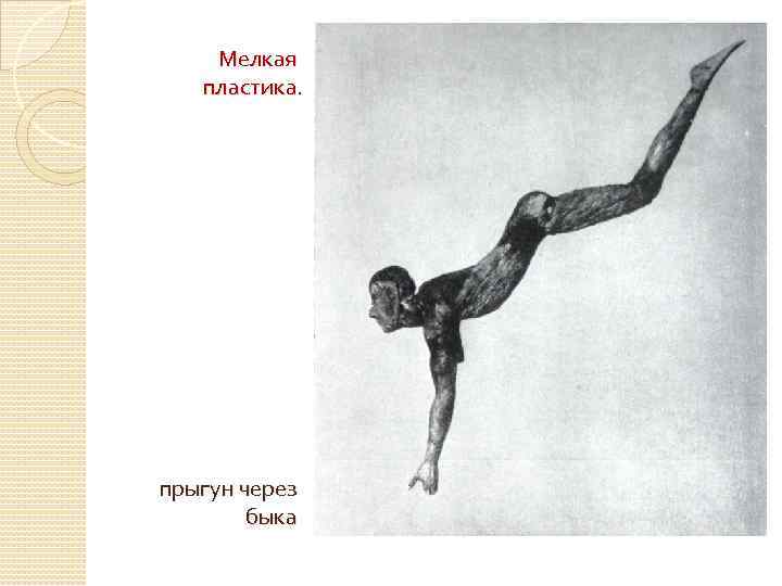 Мелкая пластика. прыгун через быка 