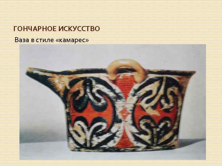 ГОНЧАРНОЕ ИСКУССТВО Ваза в стиле «камарес» 