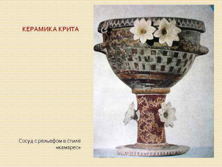 КЕРАМИКА КРИТА Сосуд с рельефом в стиле «камарес» 
