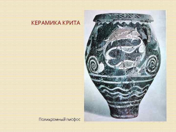 КЕРАМИКА КРИТА Полихромный писфос 