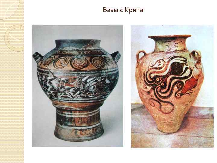 Вазы с Крита 