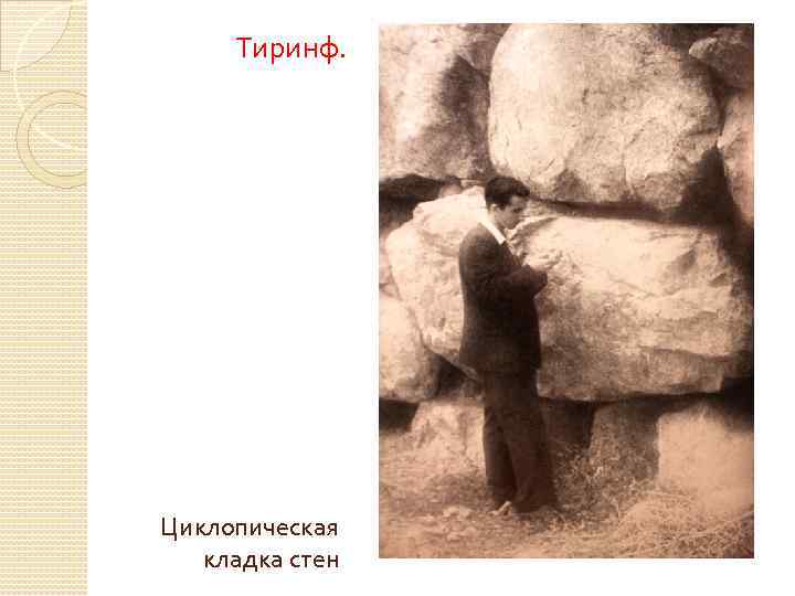 Тиринф. Циклопическая кладка стен 