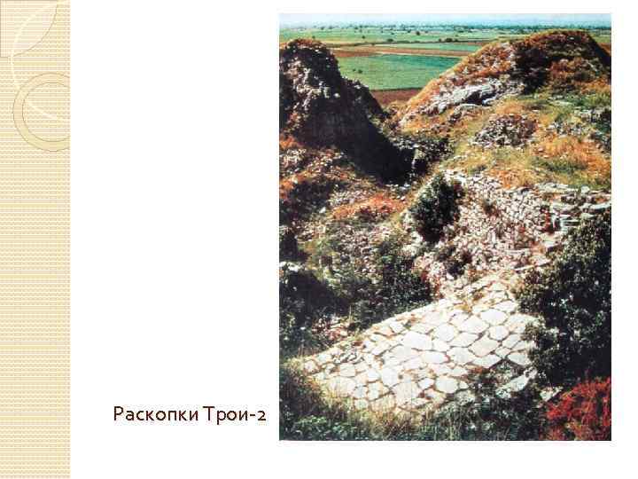 Раскопки Трои-2 