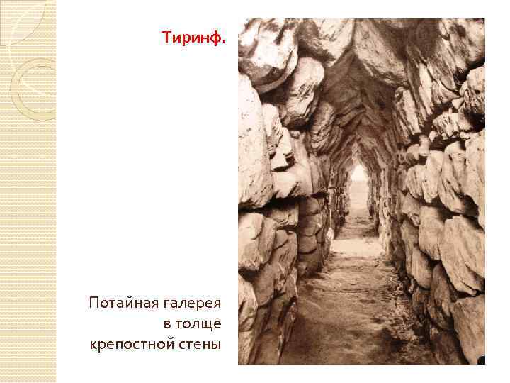 Тиринф. Потайная галерея в толще крепостной стены 