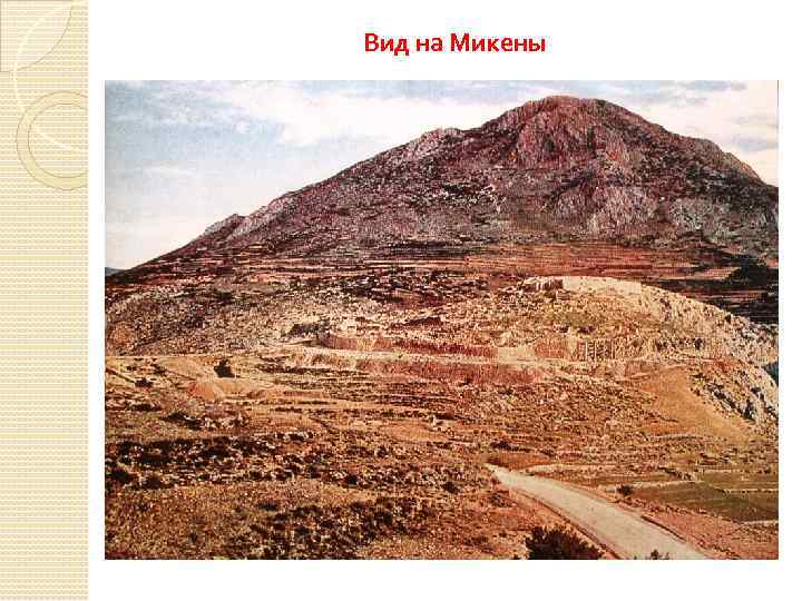 Вид на Микены 