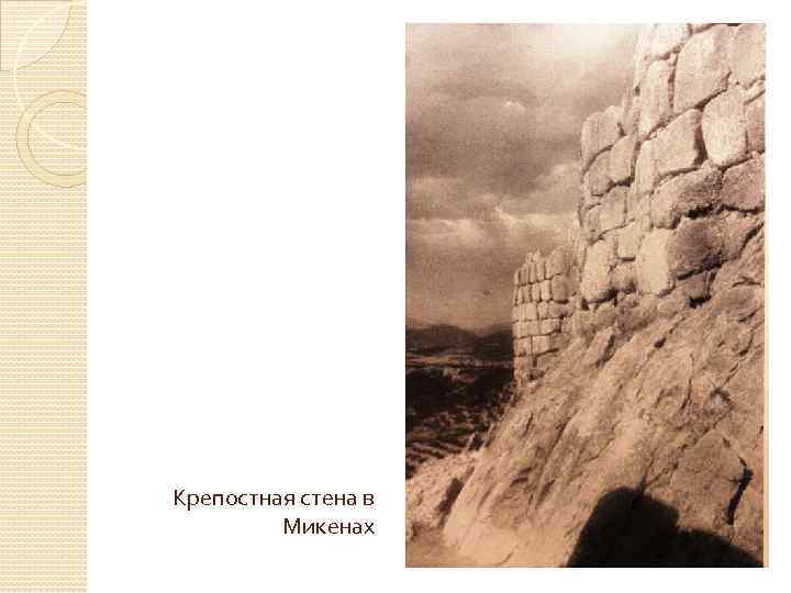 Крепостная стена в Микенах 