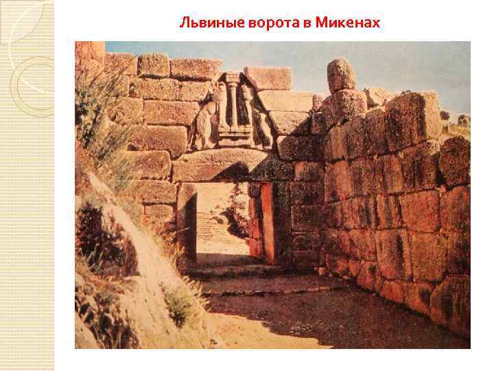 Львиные ворота в Микенах 