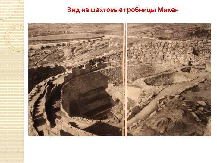 Вид на шахтовые гробницы Микен 