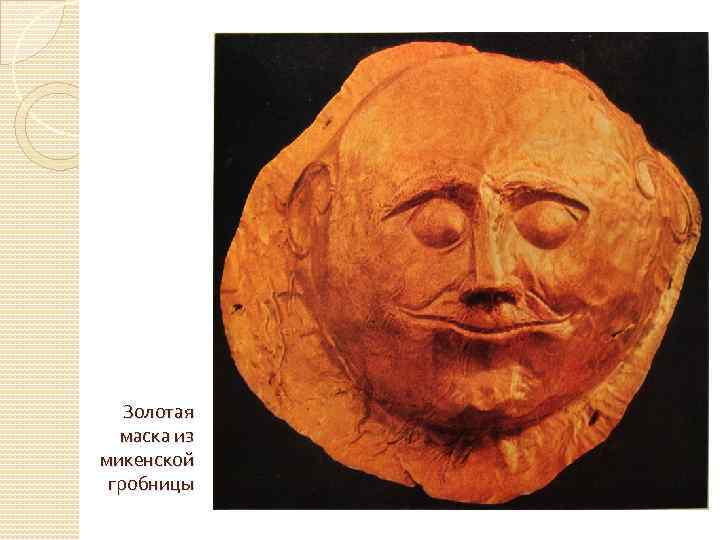 Золотая маска из микенской гробницы 