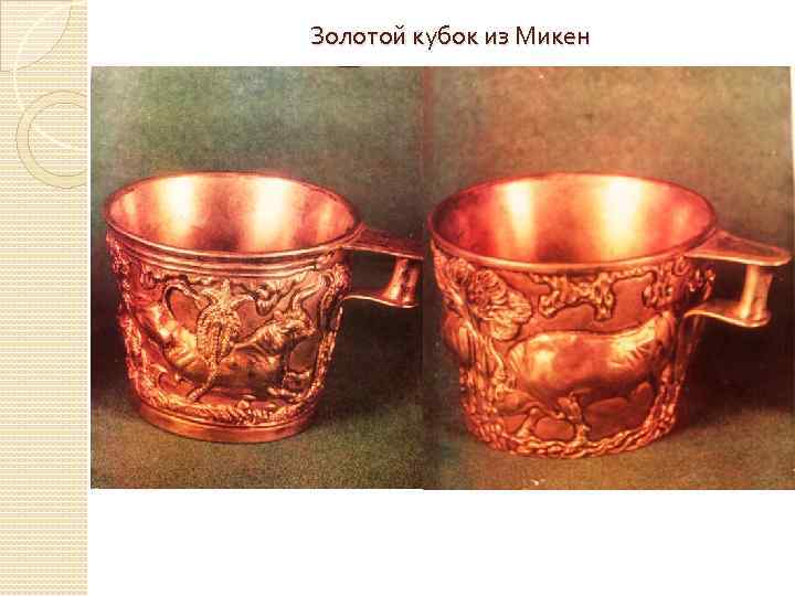 Золотой кубок из Микен 