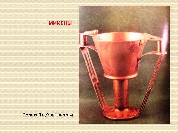 МИКЕНЫ Золотой кубок Нестора 