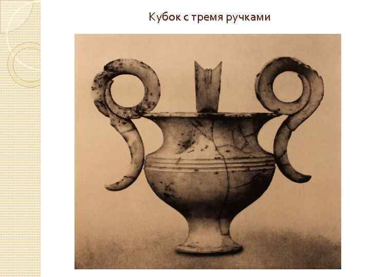 Кубок с тремя ручками 