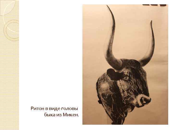 Ритон в виде головы быка из Микен. 