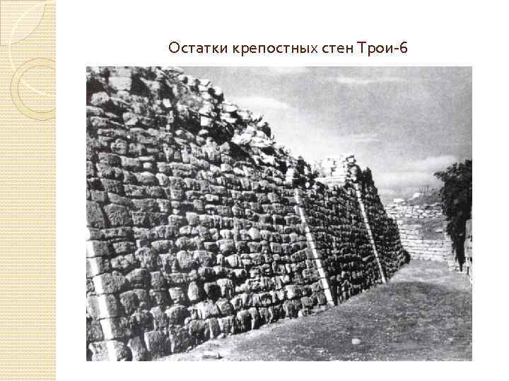 Остатки крепостных стен Трои-6 