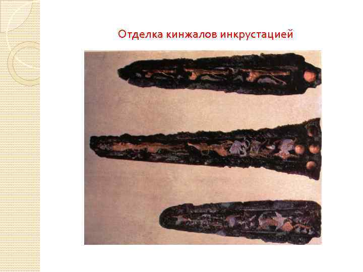Отделка кинжалов инкрустацией 
